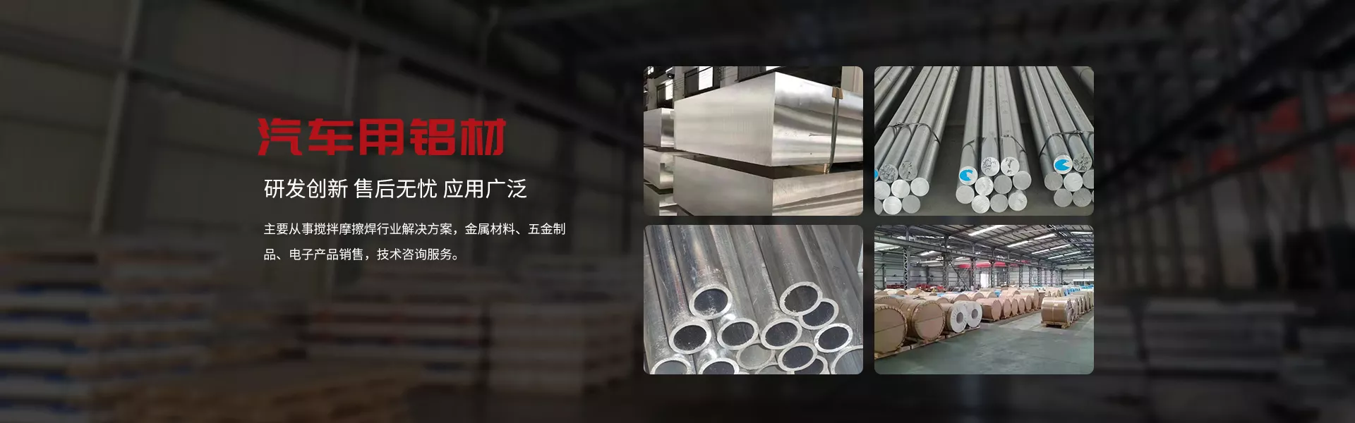 东莞汇成铝材产品，涵盖汽车用铝板、铝棒及挤压型材，广泛应用于新能源汽车结构件焊接。